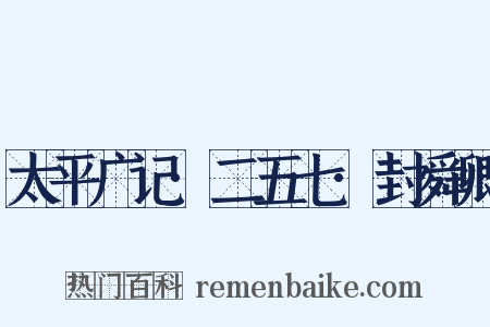 太平广记·二五七·封舜卿是什么意思的图片